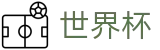 FIFA世界杯足彩(FIFA)中国区官方投注官网 - 网上买球赛怎么买才靠谱